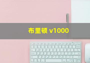 布里顿 v1000